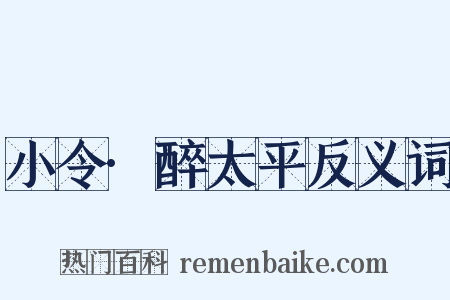 小令·醉太平反义词是什么意思的图片